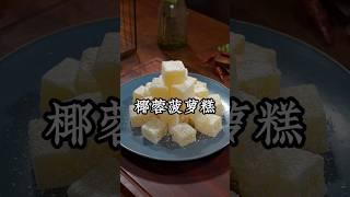把菠萝放入搅拌机里搅一搅，就能做出夏季爆火的甜品，QQ弹弹的，大小朋友都爱吃，做法简单一看就能学会 #like #美食影片 #food #甜品美食