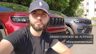 Grand Cherokee WL Altitude 2023 - обзор комплектации нового Гранд Чероки.