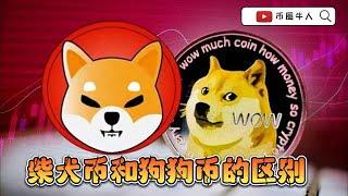 柴犬币和狗狗币的区别  Difference between Shiba Inucoin and Dogecoin