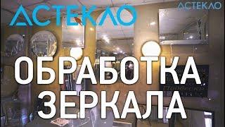 О компании Астекло. Обработка зеркал