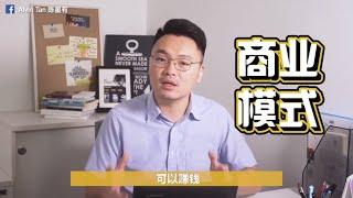 什么是商业模式？解剖Business Canvas 9大步骤