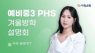 [다원교육] 예비중3 PHS 겨울방학 설명회 - 국어 윤현지T