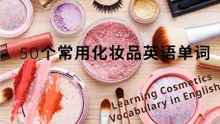 English Speaking|50个常用化妆品英语单词|睡眠中记单词|英语单词学习|Learning Cosmetics Vocabularies in English