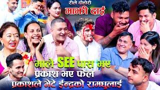 भाले SEE पास भए/ प्रकाश भए फेल प्रकाशले भेटे ईन्द्रको रामधुलाई/Majhi Dai new Live Dohori