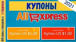 Купоны на Алиэкспресс в 2021 году . Виды купонов, где их найти и как применить купоны AliExpress