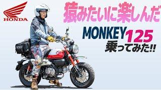 HONDA モンキー125 乗ってみた！【モトブログ】HONDA MONKEY 125  Motorcycle review in Japan #ツーリング #モトブログ #バイク