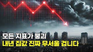 내년에는 집값 걷잡을 수 없이 무너질 수도 있습니다. 대한민국의 모든 지표가 붕괴되고 있다. 헛소리로 떠드는 전문가들...