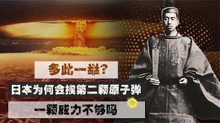 日本为何挨第二颗原子弹？日本做了什么，美国要赶尽杀绝？