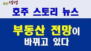 호주부동산:부동산 전망이 바뀌다[호주생생뉴스]