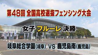 「第48回全国高校選抜フェンシング大会」④ 女子フルーレ決勝　( 岐阜総合学園 vs 鹿児島南 )【ライジング2024】