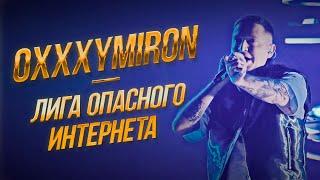 Oxxxymiron — Лига опасного интернета | Дубай 11.01.2024