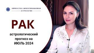 РАК, ЭТО ВАШ МЕСЯЦ И САМАЯ БОЛЬШАЯ НАГРУЗКА. Прогноз на июль 2024