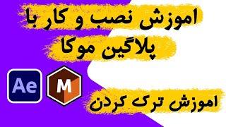 اموزش نصب و کار با پلاگین موکا + اموزش ترک کردن | افترافکت