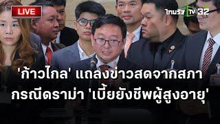 LIVE รับชมสด! ‘ก้าวไกล’ แถลงข่าว ค้านระเบียบมหาดไทย กรณีเบี้ยผู้สูงอายุ | Thairath Online