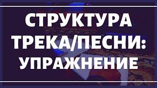 Работа со структурой трека/песни - практическое упражнение