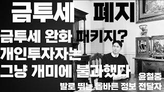 금융투자소득세 금투세 완화 패키지 표면적으로는 투자자들의 부담을 덜어주는 절충안으로 보인다 과연 문제해결 될까 주식시장 개선의 지연은 더 큰 악재를 불러 올 것으로 보인다