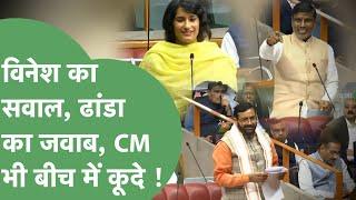 Haryana Vidhan Sabha: Vinesh Phogat के सवाल का Mahipal Dhanda ने दिया जवाब,ये है सदन का मजेदार बहस !