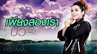 เพียงสองเรา : บิว กัลยาณี อาร์สยาม [Official Audio]