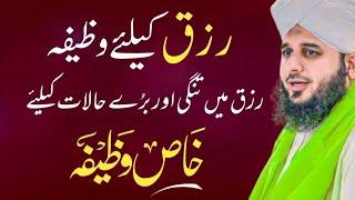 Powerful Wazifa For Rizq | Bure Halat Aor Rizk ka Wazifa | Bayan Ajmal Raza Qadri