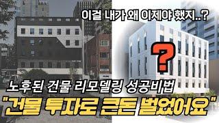 건물 리모델링 하기전에 반드시 알아야하는 3가지! / 서울건물투자방법 서울건물리모델링 #역삼동건물 #건물리모델링 #건물외관리모델링