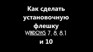 Как сделать загрузочную флешку Windows 7, 8, 8.1 и 10 в UltraISO Самый простой способ!