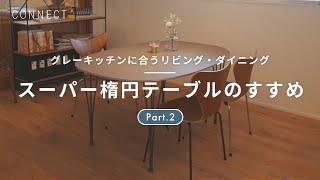 グレーキッチンに合うリビング・ダイニング  Part.2｜FRITZ HANSENのTABLE SERIES「スーパー楕円テーブル」のすすめ