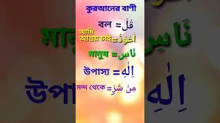 Arabic to Bangla language #shorts #youtubeshorts