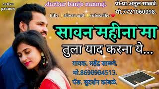 #सावन महीना मा तुला याद करना ये#active padmix song #darbar banjo nannaj 