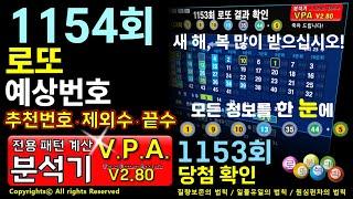 1154회 로또 예상번호 추천번호 제외수 끝수 1153회 당첨번호 확인