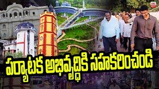 ప‌ర్యాట‌క అభివృద్ధికి స‌హ‌క‌రించండి |  Contribute To The Development Of Tourism | VBC ON TV