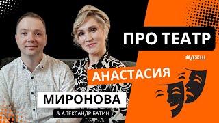 Анастасия Миронова. Театр - моя Вселенная