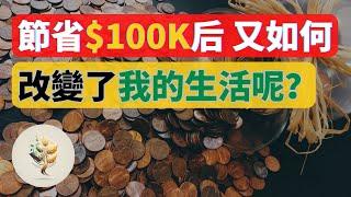 錢如何改變生活？｜節省 100,000 又如何改變了 我的生活呢？