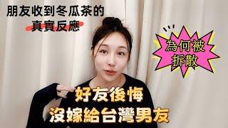 好友後悔當初沒嫁給台灣男友 為何被拆散 大陸朋友收到冬瓜茶的真實反應  #陸配 #新住民 #台灣媳婦 #兩岸 #幸福生活