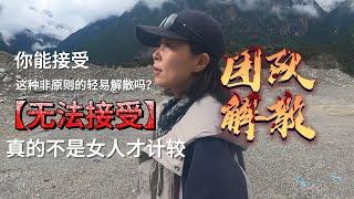 妹子川藏中线团队竟然因为这点小事解散无法接受。