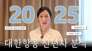 대한항공 입사하려면 꼭 보세요! | 대한항공 신년사 | 대한항공 아시아나 합병 후? | 2025년 서비스트렌드 | 기업분석