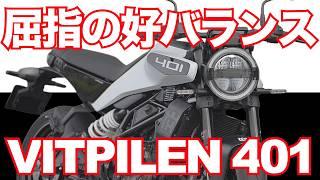 ヴィットピレン401は兄弟車中屈指の好バランスバイク！（ハスクバーナ） Husqvarna Motorcycles NEW VITPILEN 401 TEST RIDE IN JAPAN