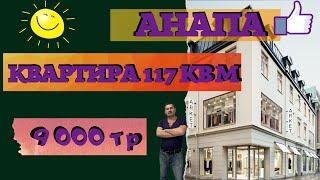 #анапа ТРЕХКОМНАТНАЯ квартира тел/WhatsApp 89615136999