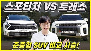 쌍용 토레스 vs 기아 스포티지 하이브리드! 비교 시승기...가격 300만원 차이, 당신의 선택은?