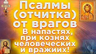 Псалмы защита от врагов в напастях при кознях человеческих и врагов Псалом 90,3,37,2,49,53,58,139