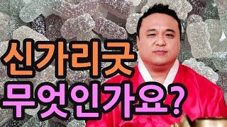 신가리굿은 무엇인가요?