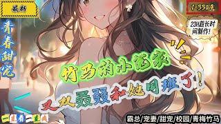 青春甜寵：竹馬的小冤家，又雙詠詠和她同班了！ （1-330章）（輕鬆愉快）