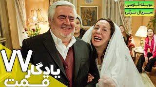 قسمت 77 سریال جدید ترکی یادگار با دوبله فارسی | Yadegar Series episode 77