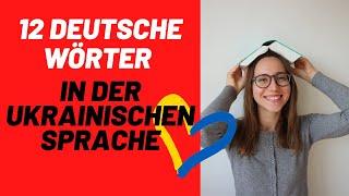 Deutsch lernen WORTSCHATZ:   Deutsche Wörter in der ukrainischen Sprache