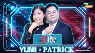 【Patrick派聖誕禮物股】2025年首季美股或波動，AI股之外，有兩類股份吼調整跟進！ || 美股攻略 || 姚浩然 Patrick || Yumi || 24-12-20