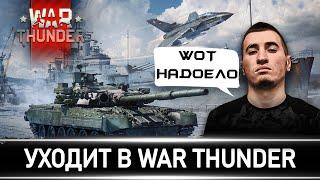 БЛАДИ УХОДИТ В WAR THUNDER?!