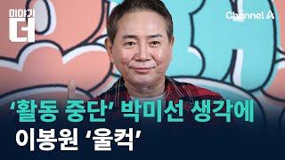 이봉원, ‘활동 중단’ 박미선 생각에 ‘울컥’ / 채널A / 이야기 더