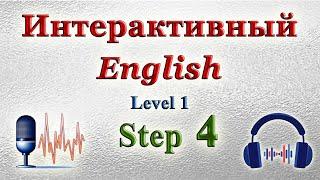 Курс "ИНТЕРАКТИВНЫЙ ENGLISH"  -  Уровень 1 /Шаг 4.