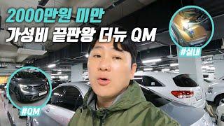 가성비 끝판왕 더뉴QM6, 유일한 문제가 있다면? | 중고차 구매대행