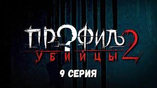 Профиль убийцы-2. Серия 9. Детектив. Криминальный фильм. Лучшие Сериалы