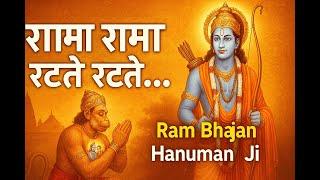 रामा रामा रटते रटते बीती रे उमरिया | Rama Rama Ratte Ratte  | Ram Bhajan | Hanuman Ji